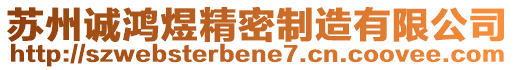 蘇州誠鴻煜精密制造有限公司