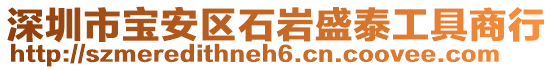 深圳市寶安區(qū)石巖盛泰工具商行