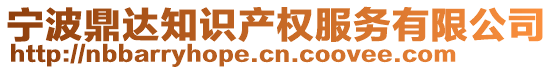 寧波鼎達知識產(chǎn)權(quán)服務有限公司