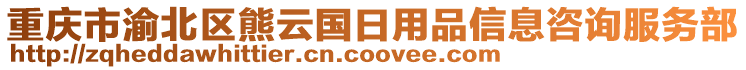 重慶市渝北區(qū)熊云國日用品信息咨詢服務(wù)部