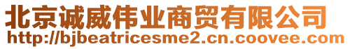 北京誠威偉業(yè)商貿(mào)有限公司