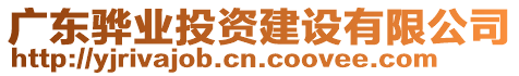 廣東驊業(yè)投資建設(shè)有限公司