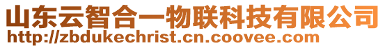 山東云智合一物聯(lián)科技有限公司