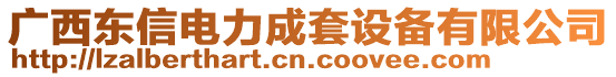 廣西東信電力成套設備有限公司