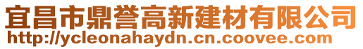 宜昌市鼎譽(yù)高新建材有限公司