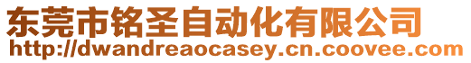 东莞市铭圣自动化有限公司