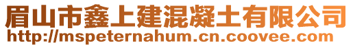 眉山市鑫上建混凝土有限公司