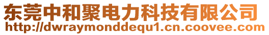 東莞中和聚電力科技有限公司