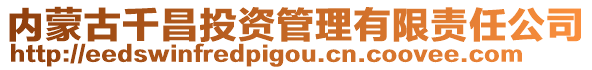 内蒙古千昌投资管理有限责任公司