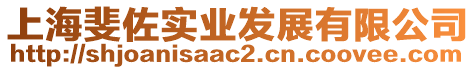 上海斐佐實業(yè)發(fā)展有限公司