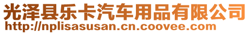 光澤縣樂卡汽車用品有限公司