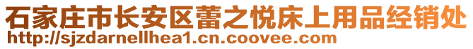 石家莊市長安區(qū)蕾之悅床上用品經(jīng)銷處