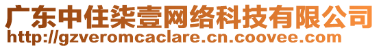 廣東中住柒壹網(wǎng)絡(luò)科技有限公司