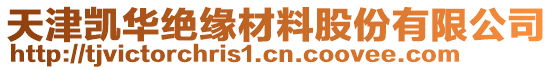 天津凯华绝缘材料股份有限公司