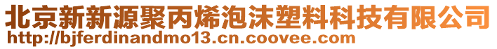 北京新新源聚丙烯泡沫塑料科技有限公司