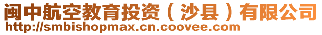 閩中航空教育投資（沙縣）有限公司