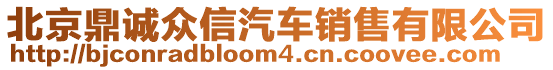 北京鼎誠眾信汽車銷售有限公司