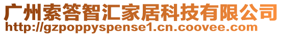 廣州索答智匯家居科技有限公司