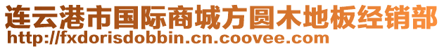 連云港市國際商城方圓木地板經(jīng)銷部