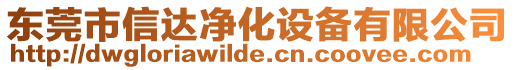 東莞市信達(dá)凈化設(shè)備有限公司