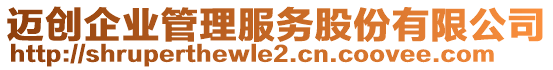 迈创企业管理服务股份有限公司