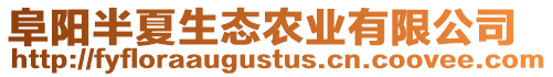 阜陽半夏生態(tài)農(nóng)業(yè)有限公司
