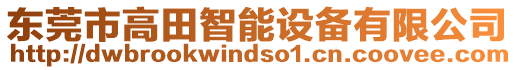 東莞市高田智能設(shè)備有限公司