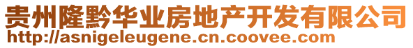 贵州隆黔华业房地产开发有限公司