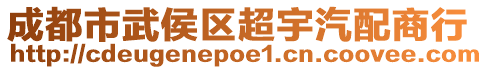 成都市武侯區(qū)超宇汽配商行