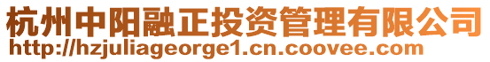 杭州中陽融正投資管理有限公司