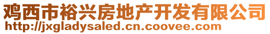 鸡西市裕兴房地产开发有限公司