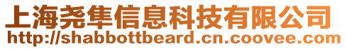 上海尧隼信息科技有限公司