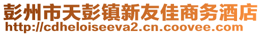 彭州市天彭鎮(zhèn)新友佳商務酒店