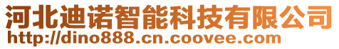 河北迪諾智能科技有限公司