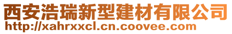 西安浩瑞新型建材有限公司