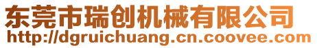 東莞市瑞創(chuàng)機(jī)械有限公司