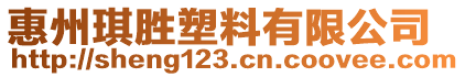 惠州琪勝塑料有限公司