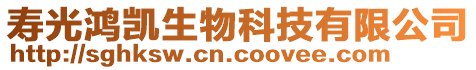 寿光鸿凯生物科技有限公司