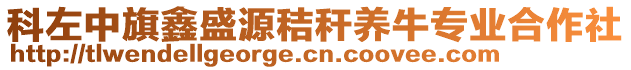 科左中旗鑫盛源秸稈養(yǎng)牛專業(yè)合作社