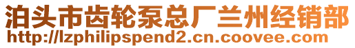 泊頭市齒輪泵總廠蘭州經(jīng)銷部