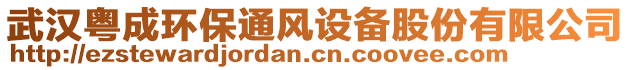 武漢粵成環(huán)保通風(fēng)設(shè)備股份有限公司