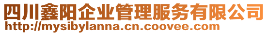 四川鑫陽企業(yè)管理服務(wù)有限公司