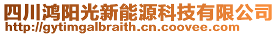 四川鴻陽光新能源科技有限公司