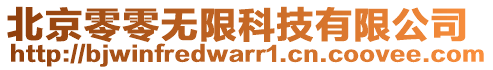 北京零零无限科技有限公司