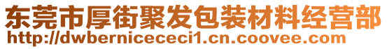 东莞市厚街聚发包装材料经营部