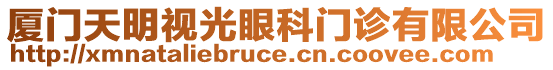 廈門天明視光眼科門診有限公司