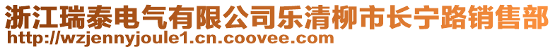 浙江瑞泰电气有限公司乐清柳市长宁路销售部