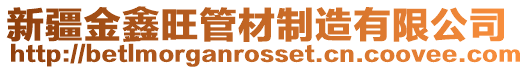 新疆金鑫旺管材制造有限公司