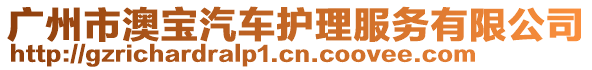 廣州市澳寶汽車護理服務有限公司