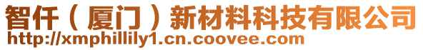 智仟（廈門）新材料科技有限公司